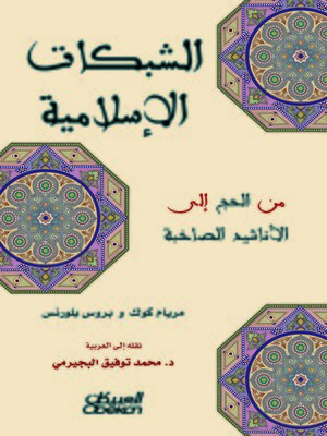 cover image of الشبكات الإسلامية من الحج إلى الأناشيد الصاخبة